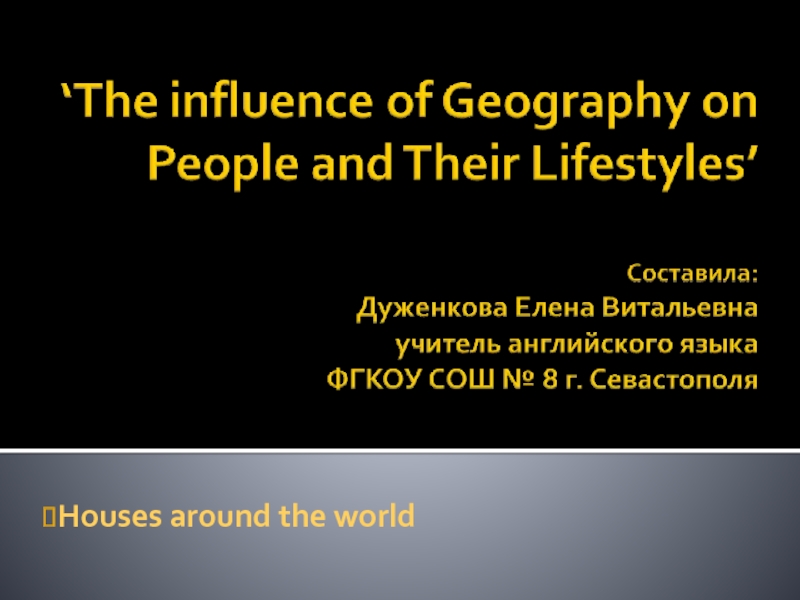 Презентация Влияние географии