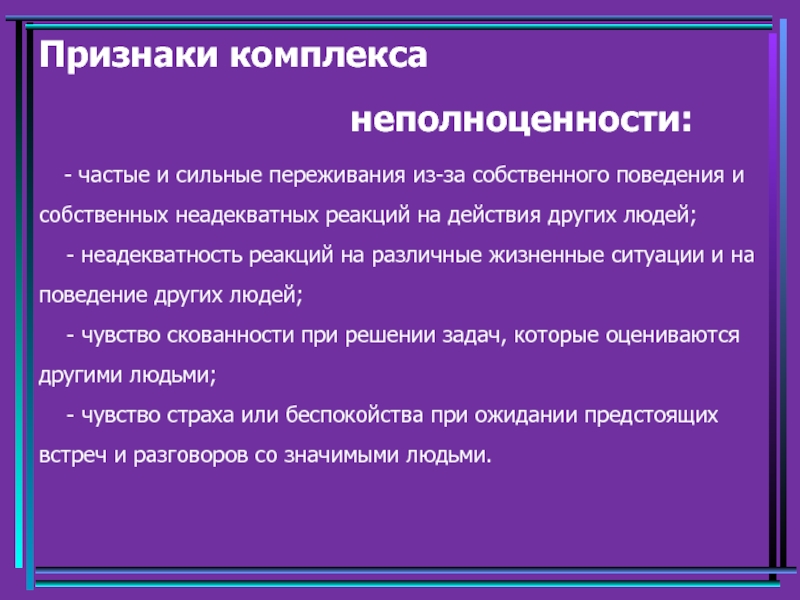 Синдром наполеона. Комплекс неполноценности. Комплекс неполноценности признаки. Синдром неполноценности. Проявление комплекса неполноценности.