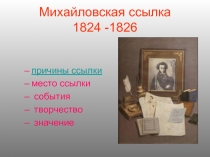 Михайловская ссылка 1824 -1826