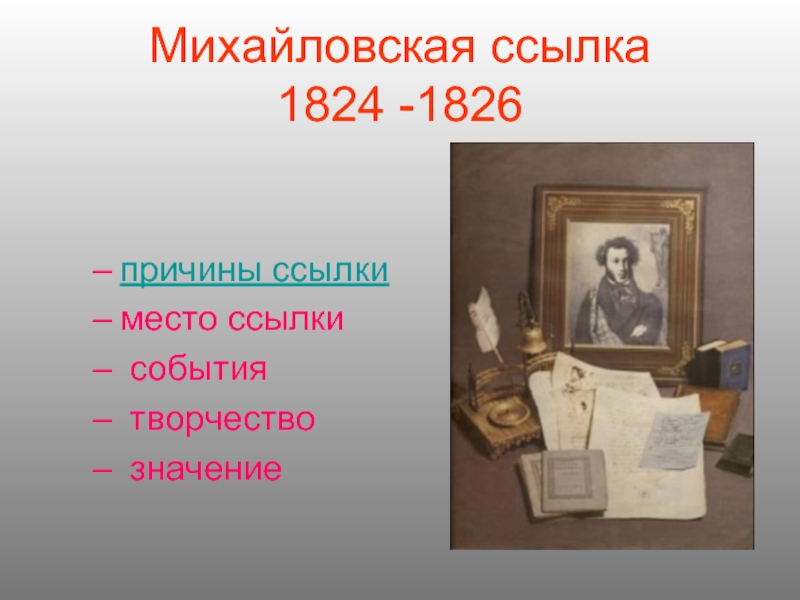 Презентация Михайловская ссылка 1824 -1826