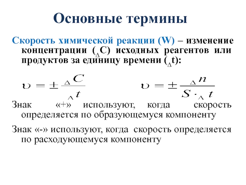 Средняя скорость реакции равна. Скорость химической реакции определяется изменением концентрации. Изменение концентрации скорость реакции. Скорость химических реакций изменение концентрации. Зависимость скорости химической реакции от концентрации реагентов.