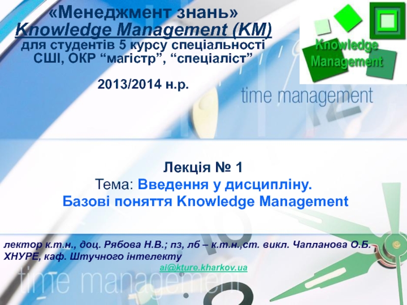 «Менеджмент знань» Knowledge Management (KM) для студентів 5 курсу спеціальності СШІ, ОКР “магістр”, “спеціаліст”  2013/2014 н.р.