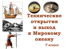 Технические изобретения и выход к Мировому океану 7 класс