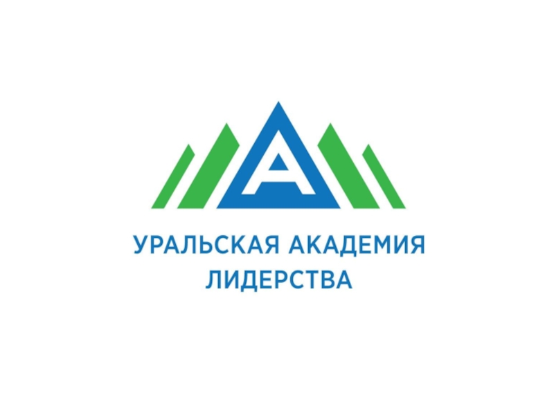 Презентация Уральская академия лидерства и РДШ