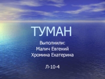 Туман