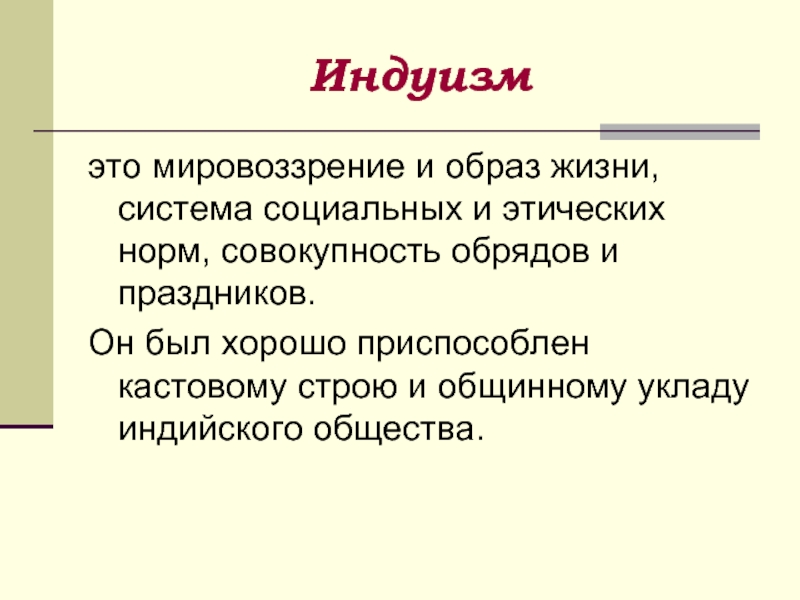 Кастовый строй. Индуизм. Основа религиозного мировоззрения.. Этические нормы в Индии. Религиозное мировоззрение социальная норма.