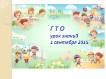 ГТО