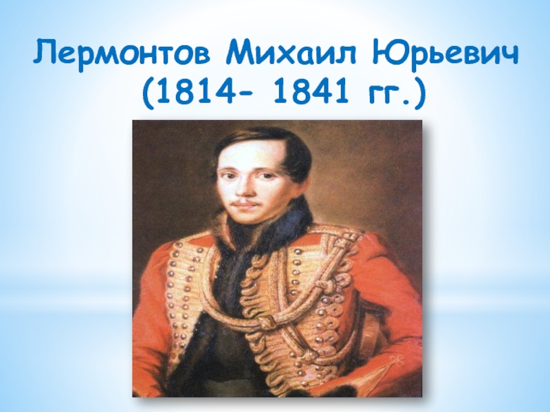Презентация Лермонтов Михаил Юрьевич  (1814- 1841 гг.)