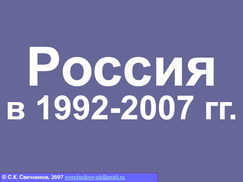 Презентация Россия в 1992-2007 гг.