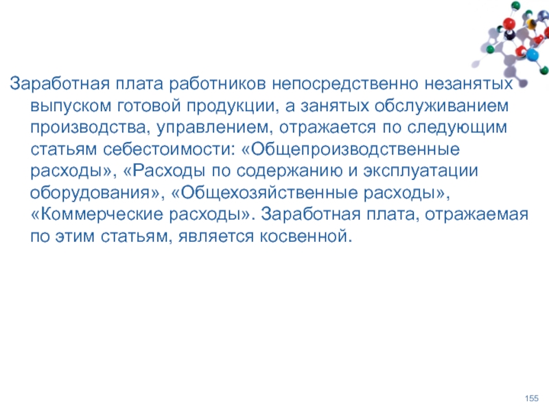 Работники непосредственно участвующие в процессе производства. Оплата труда работников, занятых обслуживанием производства.