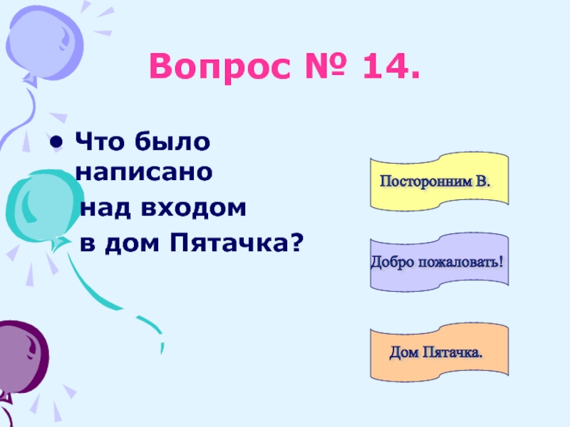 Продолжи написал над. Надписал над. Что было написано над входом дома пятачка.