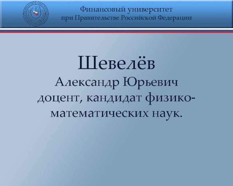 Шаблон для презентации финансовый университет при правительстве рф