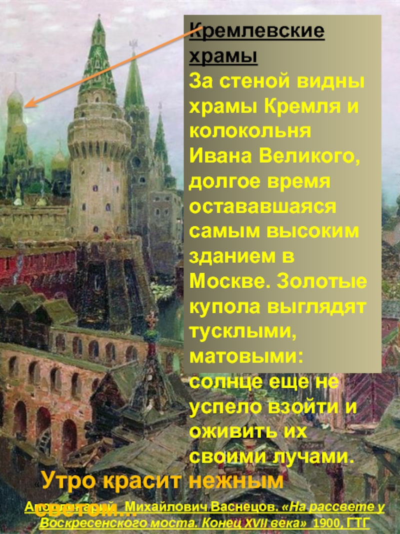 Стены древнего кремля текст. Васнецов на рассвете у Воскресенского моста.