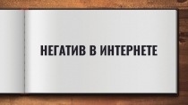 НЕГАТИВ В ИНТЕРНЕТЕ