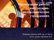 Организация работы амбулаторно-поликлинических учреждений