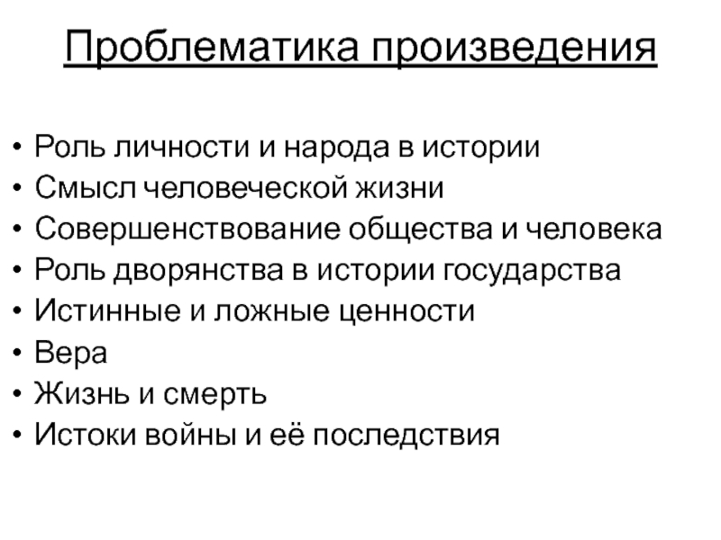 Роль личности в истории. Проблематика произведения это. Роль личности в истории общества. Роль народа и личности в истории.