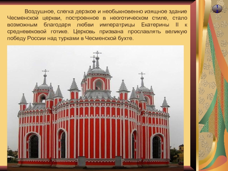 12     Воздушное, слегка дерзкое и необыкновенно изящное здание Чесменской церкви, построенное в неоготическом