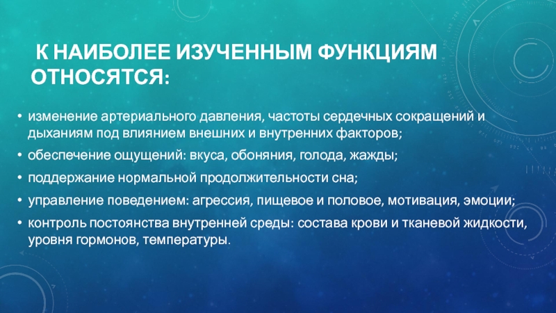 Наиболее изучены. Факторы влияющие на изменение кровяного давления. Влияние внешних и внутренних факторов на дыхание.. Факторы, влияющие на частоту сердечных сокращений. Роль гипоталамуса в дыхании.