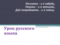 Расскажи – и я забуду, Покажи – и я запомню, Дай попробовать – и я пойму