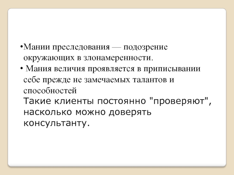 Виды маний. Мания преследования. Мания величия. Мания величия и Мания преследования. Мания преследования на окружающие вещи.