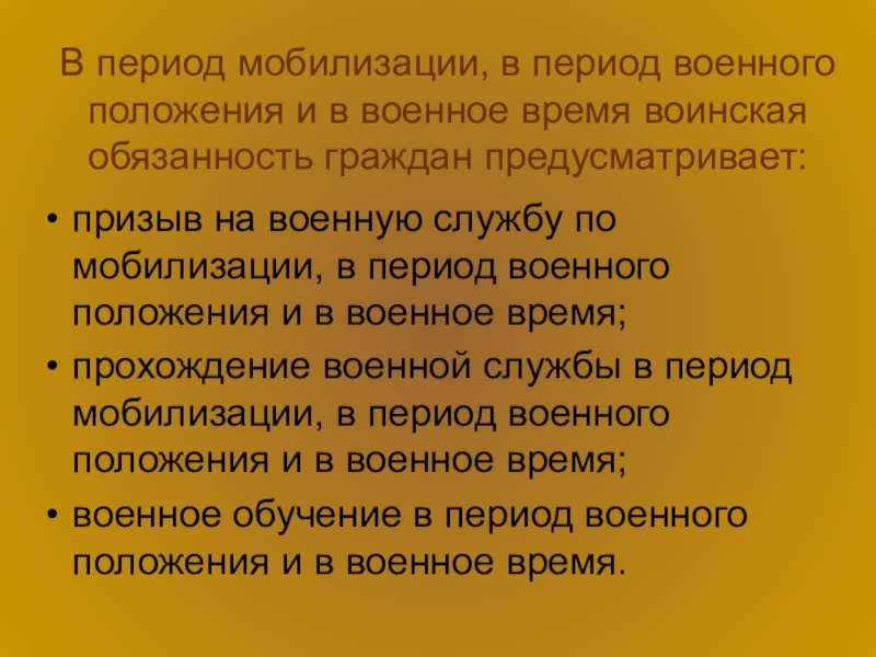 Возраст мобилизации. Период мобилизации военное положение. При объявлении военного положения обязанности граждан. Призыв на военную службу по мобилизации. Обязанности граждан в период мобилизации.