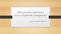 Прохождение практики в газете Пермский университет