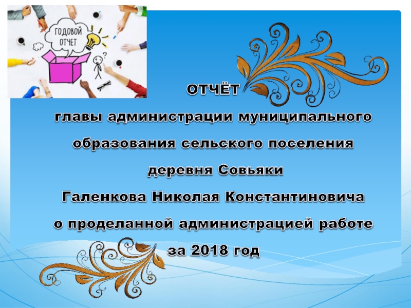 Презентация ОТЧЁТ главы администрации муниципального образования сельского поселения