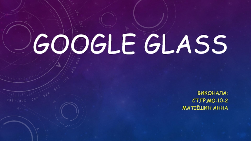 Презентация Google Glass