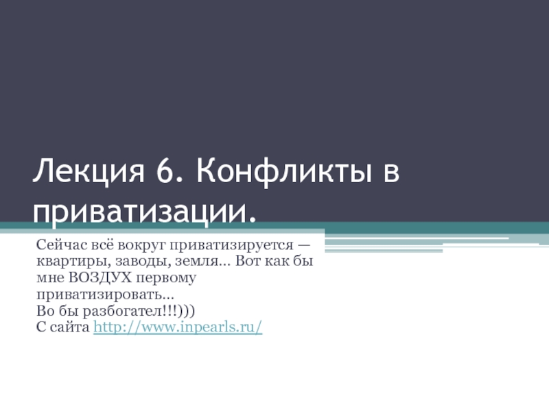 Презентация Лекция 6. Конфликты в приватизации