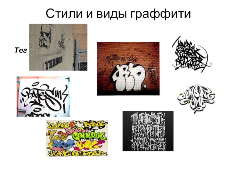 Стили и виды граффити Тег