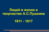 Лицей в жизни и творчестве А.С.Пушкина.
