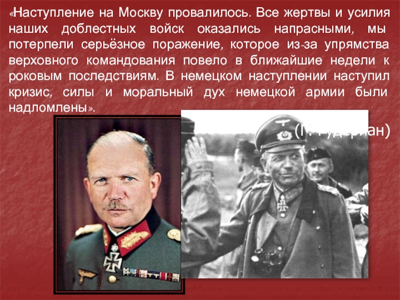 Слово наступление. Наступление на Москву провалилось. Кто осуществлял верховное командование немецкими армиями на востоке. Наступление текст. Поражение под Москвой немецкое командование объясняло.