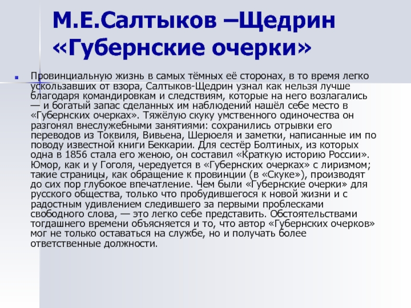 Очерк щедрина. Михаил Евграфович Салтыков-Щедрин губернские очерки. Салтыков Щедрин губернские очерки. Салтыков Щедрин цикл «губернские очерки».. Салтыков Щедрин губернские очерки краткое содержание.