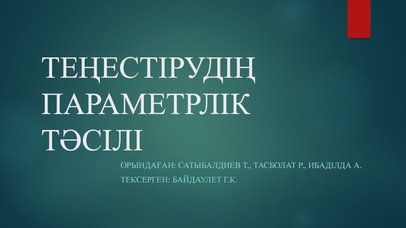 Презентация ТЕҢЕСТІРУДІҢ ПАРАМЕТРЛІК ТӘСІЛІ