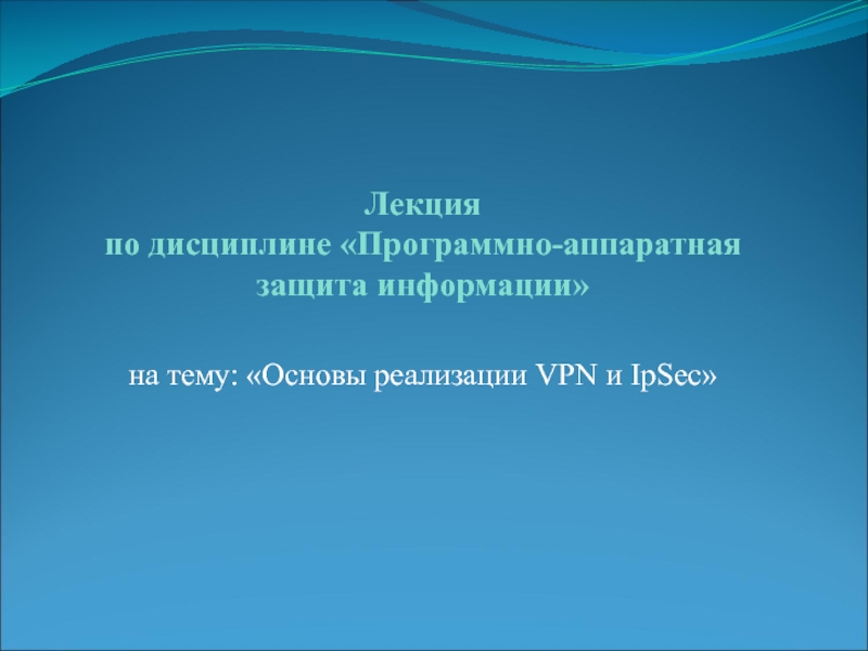 Лекция по дисциплине Программно-аппаратная защита информации