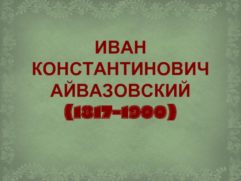 Презентация Иван Константинович Айвазовский