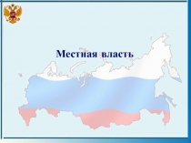 Местная власть