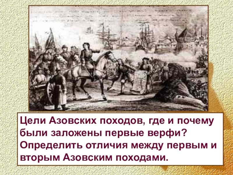 Цель азовских походов кратко. Цель азовских походов Петра 1. Первый Азовский поход цели. Цель второго Азовского похода. Цель первого и второго азовских походов.