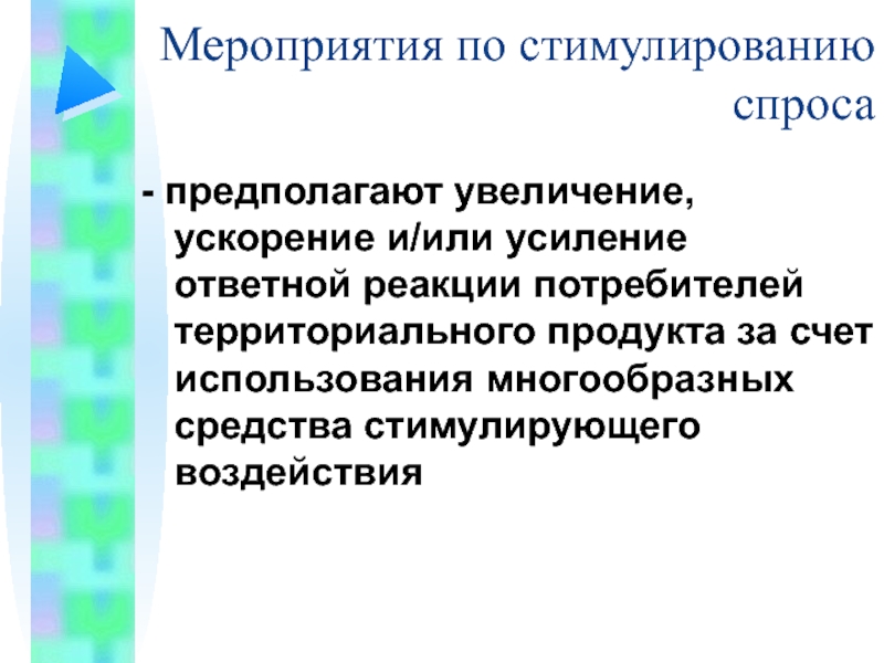 Увеличение предположить. Мероприятия по стимулированию. Меры по стимулированию спроса. План мероприятий по стимулированию спроса. Мероприятия системы стимулирования спроса:.