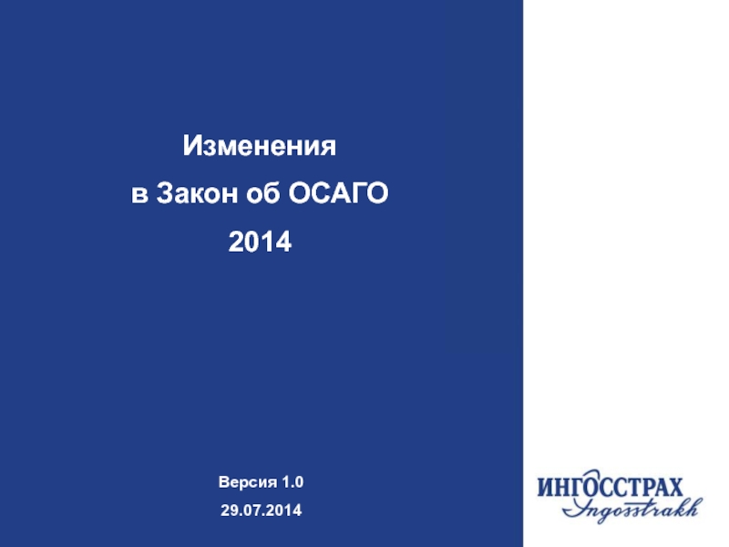 Изменения
в Закон об ОСАГО
2014
Версия 1.0
29.07.2014