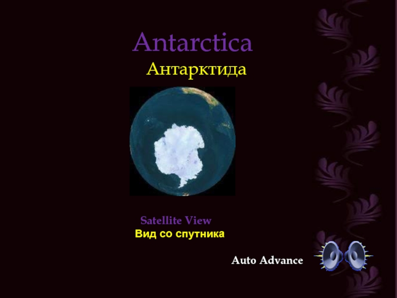 Презентация Антарктика (Antarctica)