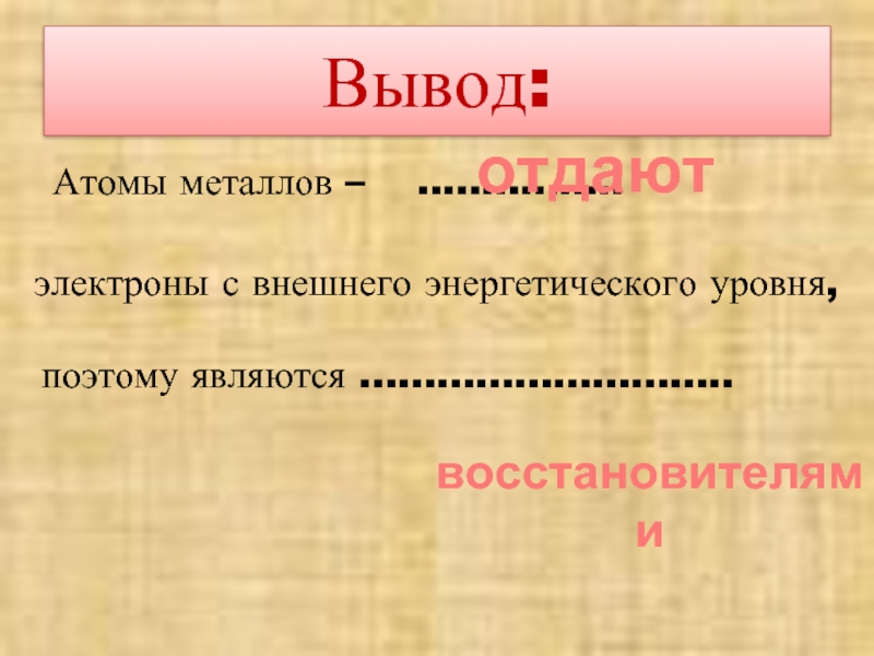 Атомы металлов электроны. Выводы о атоме. Атомы металлов являются:. Металл отдает электроны картинка.