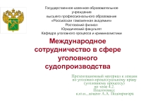 Реферат: Международное сотрудничество в сфере уголовного судопроизводства