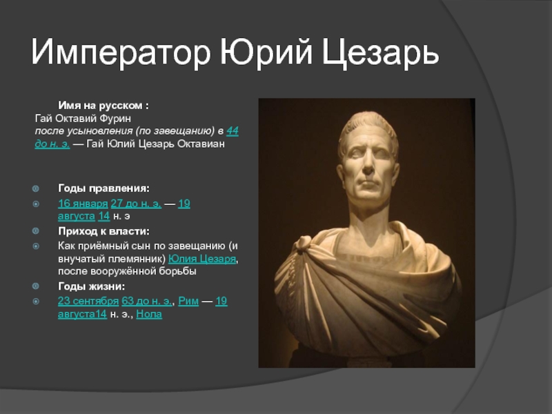 Полное имя цезаря. Гай Юлий Цезарь годы правления. Гай Юлий Цезарь годы жизни. Полное имя Гая Юлия Цезаря. Годы правления Юлия Цезаря в Риме.