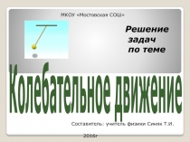 Решение задач по теме Колебательное движение 9 класс