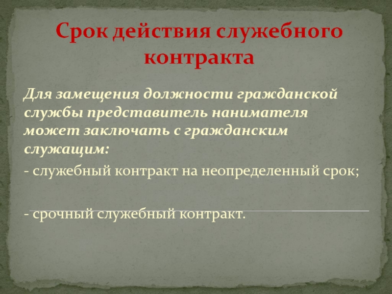 Служебный контракт. Срок действия служебного контракта. Срочный служебный контракт с гражданским служащим. Структура служебного контракта. Виды служебных контрактов.