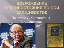 Возрождение противостояния по оси запад-восток По статье С. Хантингтона “Столкновение цивилизаций”