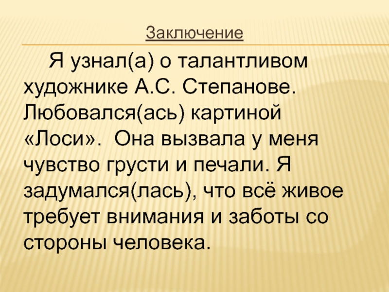 Сочинение 2 класс по картине лоси степанова