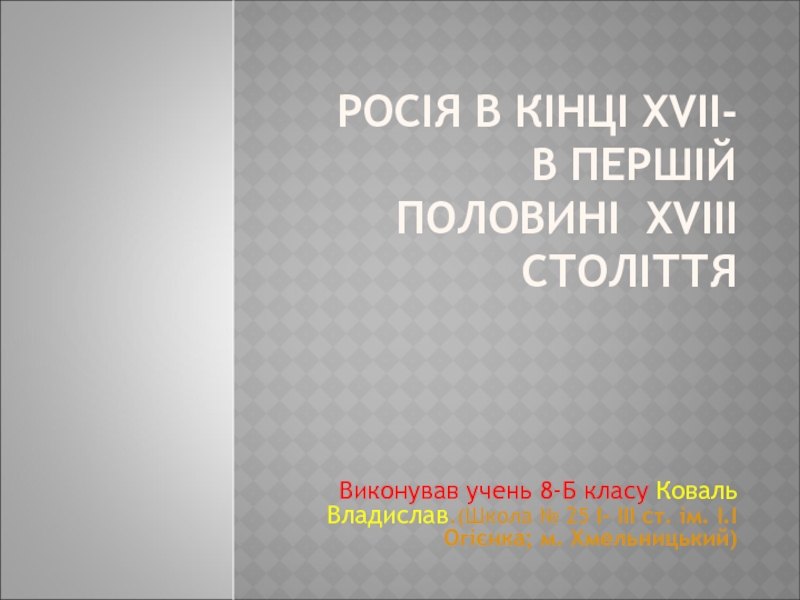 Росія в кінці XVII - в першій половині XVIII століття