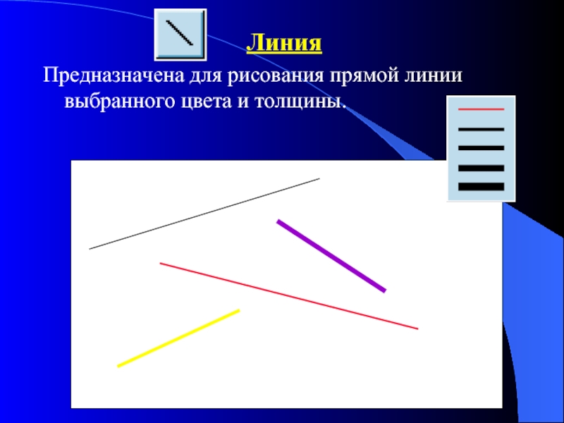 ЛинияПредназначена для рисования прямой линии выбранного цвета и толщины.